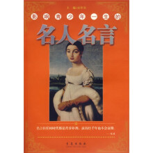 影响青少年一生的名人名言