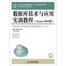数据库技术与应用实训教程(Access 2003版)