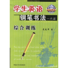 菁菁校园精品字帖·学生英语钢笔书法一点通:综合训练