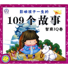 影响孩子一生的109个故事（智商IQ卷）（附教学光盘）