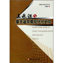 王永江与奉天省早期现代化研究
