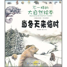 不一样的大自然绘本：当冬天来临时