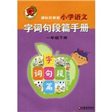 小学语文字词句段篇手册（1年级下册）（新课标苏教版）