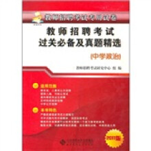 教师招聘考试过关必备及真题精选(中学政治)