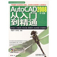 AutoCAD从入门到精通2008（中文版）（附光盘1张）