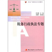 税务行政执法专题