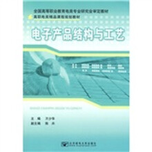 电子产品结构与工艺