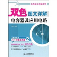 双色图文详解电容器及应用电路