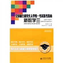 全国硕士研究生入学统一考试备考指南：新数学3（适用于经济学、管理学等专业的考生）
