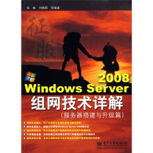 Windows Server 2008组网技术详解:服务器搭建与升级篇