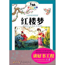 语文新课标·小学生课外阅读经典:红楼梦(注音彩绘版)