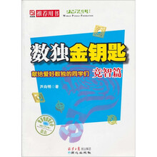 数独金钥匙：竞智篇