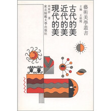 古代的美·近代的美·现代的美