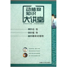 动植物知识大讲堂(套装全3卷)