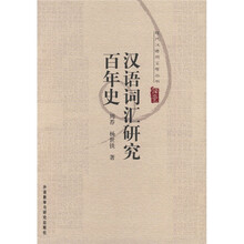 汉语词汇研究百年史