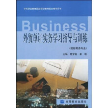 中等职业教育国家规划教材配套教学用书:外贸单证实务学习指导与训练(国际商务专业)