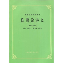 高等医药院校教材:伤寒论讲义