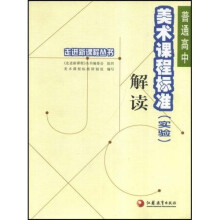 普通高中美术课程标准(实验)解读