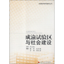 成渝试验区与社会建设