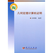 几何定理计算机证明
