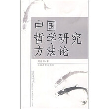 中国哲学研究方法论