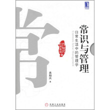 常识与管理：日常生活中的管理学