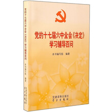 党的十七届六中全会《决定》学习辅导百问