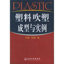 塑料吹塑成型与实例