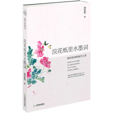 浣花纸里水墨词：唐诗宋词的细节之美