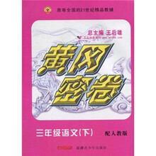 黄冈密卷:3年级语文(下)(配人教版)