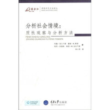 分析社会情境：质性观察与分析方法