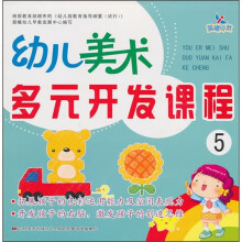 幼儿美术多元开发课程5