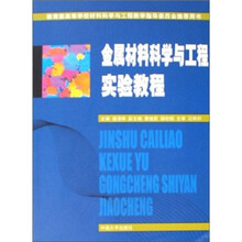 金属材料科学与工程实验教程