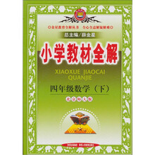 小学教材全解：4年级数学（下）（北京师大版）