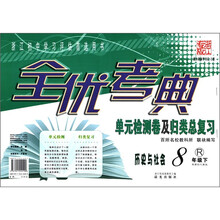 全优考典·单元检测卷及归类总复习：历史与社会（8年级下）（新课标人教版）（浙江专版）