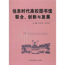 信息时代高校图书馆联合、创新与发展
