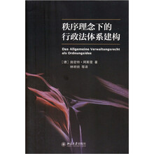 秩序理念下的行政法体系建构