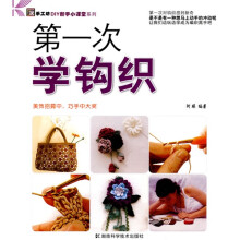 第一次学钩织