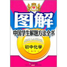 图解中国学生解题方法全书:初中化学