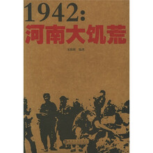 1942：河南大饥荒