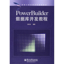 新编计算机类本科规划教材：Power Builder数据库开发教程