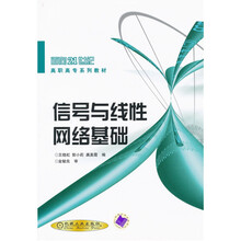 信号与线性网络基础