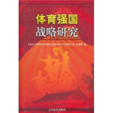 体育强国战略研究