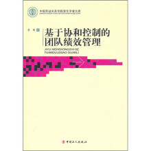 基于协和控制的团队绩效管理