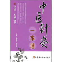 中医针灸一本通