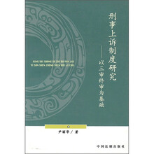 刑事上诉制度研究：以三审终审为基础