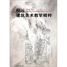 程远建筑美术教学精粹