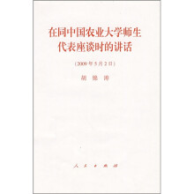 在同中国农业大学师生代表座谈时的讲话（2009年5月2日）