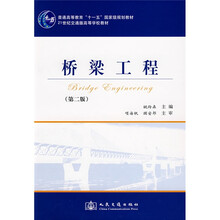 普通高等教育十一五国家级规划教材：桥梁工程（第2版）