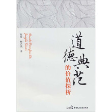 道德典范的价值探析